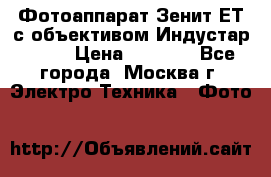 Фотоаппарат Зенит-ЕТ с объективом Индустар-50-2 › Цена ­ 1 000 - Все города, Москва г. Электро-Техника » Фото   